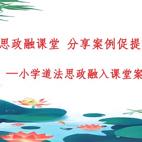 聚焦思政融课堂 分享案例促提升——襄垣县小学道德与法治5月份学科组教研活动