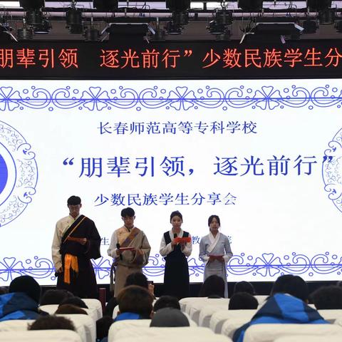 朋辈引领，逐梦前行丨长春师专少数民族学生分享会