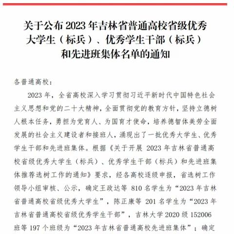 喜报丨 我校学子在2023年吉林省普通高校省级优秀大学生（标兵）、优秀学生干部（标兵）和先进班集体评选中获得佳绩