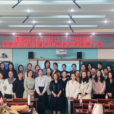“教”无涯，“研”不尽 国培计划（2023）——G3405特岗教师培训暨初中英语学科名师送教下乡活动