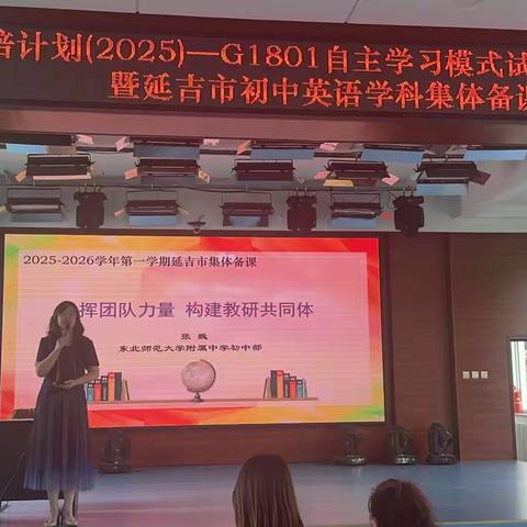 聚焦专业成长，创新集备模式 ——国培计划(2025)—G1801自主学习模式试点研修项目暨延吉市初中英语学科集体备课活动