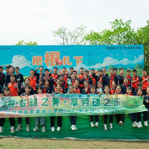 2024年重庆市沙坪坝区覃家岗小学校“寻农耕之美·享劳动之乐”春季研学主题活动