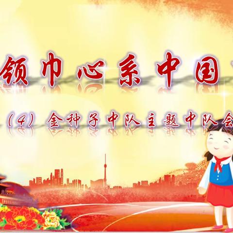 红领巾心系中国梦 ——三（4）金种子中队主题中队会