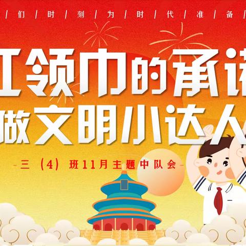 红领巾的承诺  做文明小达人        ——三（4）金种子中队11月主题中队会