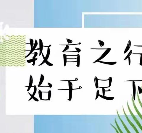 教育之行始于足下 学海无涯砥砺前行