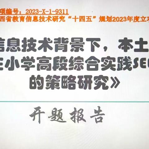 【科研促教  研思促学】——记金山镇中心小学教育信息技术研究课题开题报告会