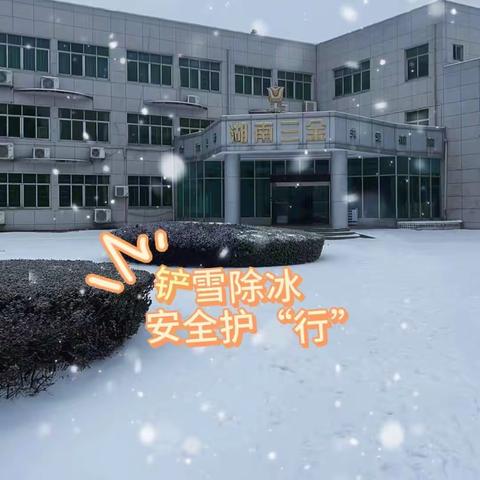 铲雪除冰·安全护“行”---湖南三金在行动