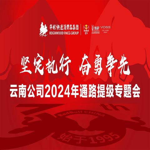 坚定执行 奋勇争先 2024年云南公通路提级专题会