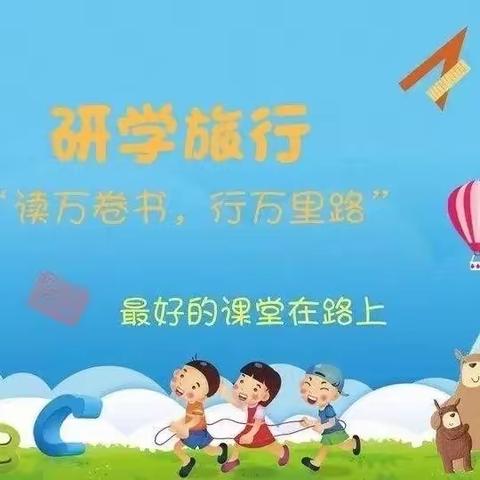 “不负春日好时光，研学实践促成长”——安师大附外城东校区411骐骥中队开展研学活动