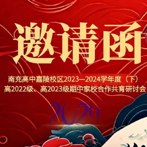 双向奔赴，聚力同行——记南充高中嘉陵校区高2022级5班期中家校共育研讨会