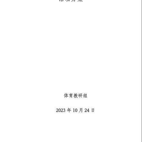 【三抓三促】质量提升年-优质展风采，赛课促创新––和政县第一中学体育教师优质课竞赛活动