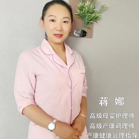 首席母婴护理师蒋娜 ——专业守护 用爱陪伴