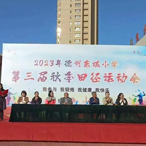 运动强体魄 逐梦向未来——德州东城小学2023年秋季田径运动会