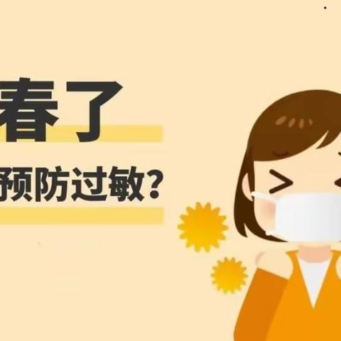 春季过敏性疾病频发？如何帮孩子预防？这些知识越早知道越好！