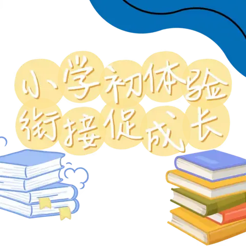 小学初体验 衔接促成长——早期教育幼儿园大三班幼小衔接活动之参观小学简篇