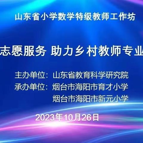 以研促教，共同进步——淄博大学城实验小学全体数学老师参加“志愿服务 助力乡村教师成长”研讨活动