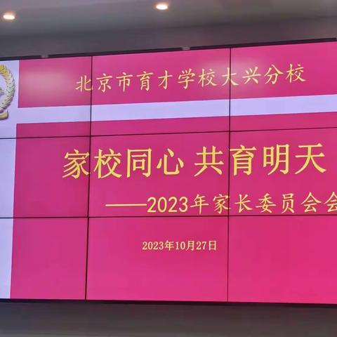 家校同心，共育明天-2023年家长委员会会议