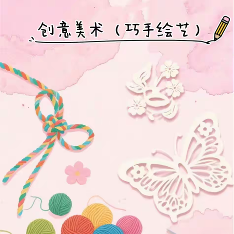 创意美术（手工）社团