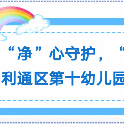 “净”心守护，“卫”你护航——利通区第十幼儿园日常卫生消毒篇