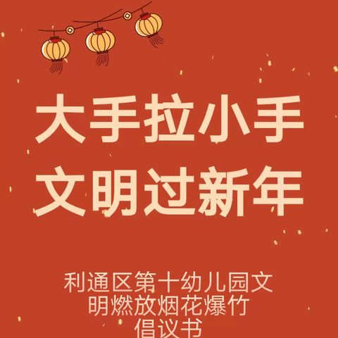 大手拉小手 文明过新年——利通区第十幼儿园文明安全燃放烟花爆竹倡议书