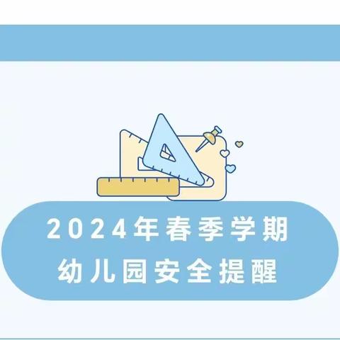 利通区第十幼儿园2024年春季学期安全温馨提示