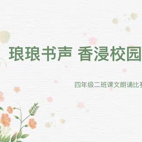琅琅书声 香浸校园  柏乡县南关小学四年级二班