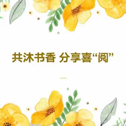 共沐书香 分享喜“阅”——南关小学开展青年教师读书分享会