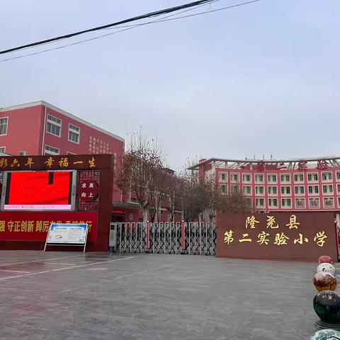 淬炼基本功，赋能助成长 ‍——柏乡县南关小学赴隆尧县 ‍第二实验小学对标学习