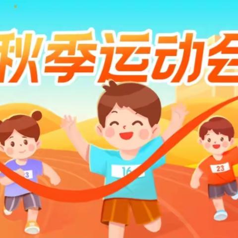 江红普林斯顿幼儿园“欢趣运动•乐享童年”2023秋季亲子运动会