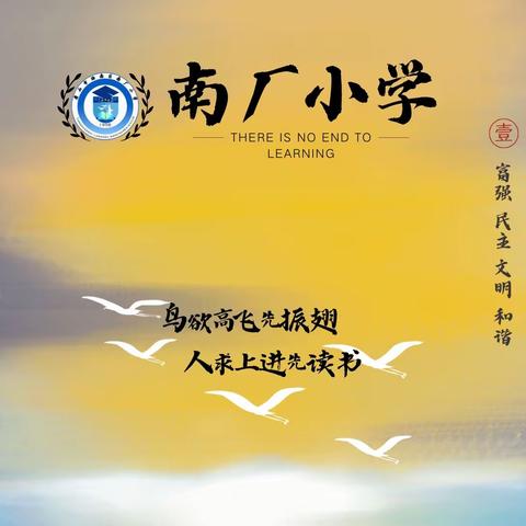 素养课堂｜尊重个体差异，培养学生个性——南厂小学科任组“人人讲”活动纪实