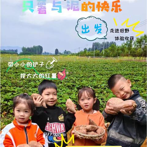 渝北区小太阳幼儿园 趣享自然·萌宝探世界 ‍之只“薯”与“泥”的快乐回忆录