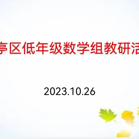 以研促教，教研相长 ——龙亭区低年级数学组教研活动