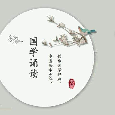 诵读中华经典，传承华夏文明 洋口镇中心小学四（5）班班本课程——《国学诵读》