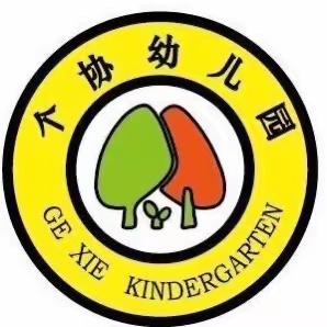 个协幼儿园               ❤️秋季保健知识❤️