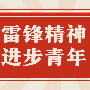 “学雷锋    做雷锋”测量5211班第二周美篇