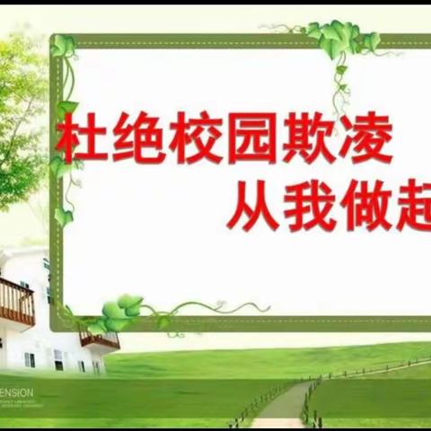 防校园欺凌，为成长护航——刁庄小学防欺凌安全教育