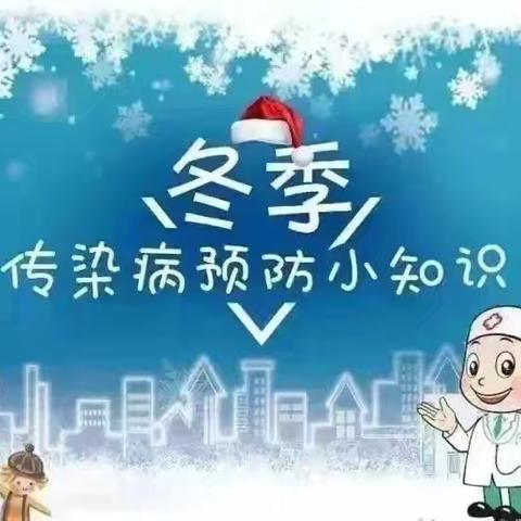 【安全宣传】“冬季安全伴我行”——大荔县东府幼儿园冬季安全致家长一封信