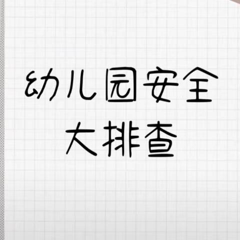 “落实隐患排查，做好安全防范”皮村中心幼儿园安全隐患排查工作