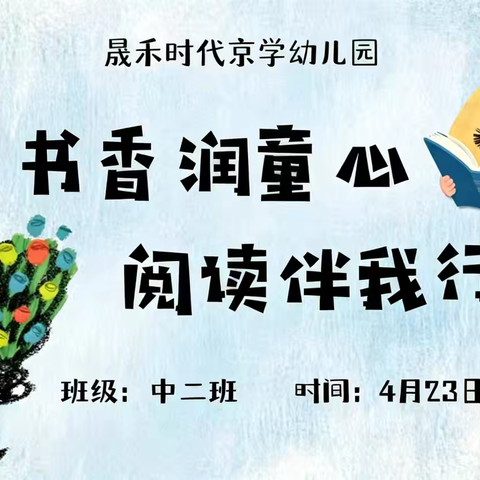 晟禾时代京学幼儿园 书香润童心，读书伴我行 ——中二班故事会