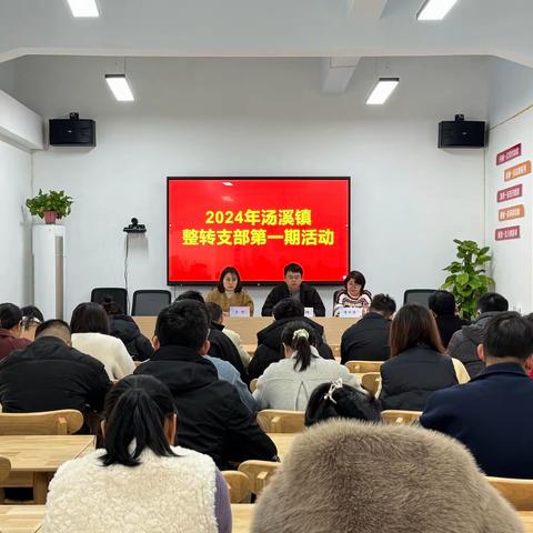 加强管理，推“负”转“正”，汤溪镇召开党员教育整转支部集中学习会