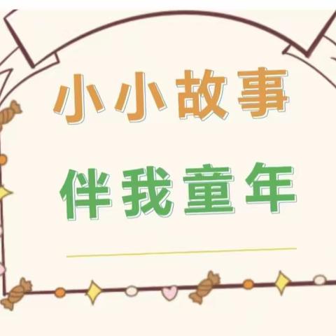 板桥中心学校小屯幼儿园举行家长开放日活动——暨《书香浸润童心   阅读点亮人生 》幼儿讲故事比赛