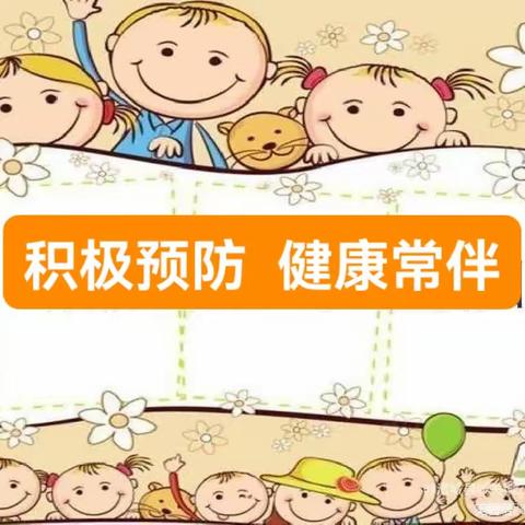 积极预防 健康常伴—伊犁州红旗幼儿园春季传染病预防宣传