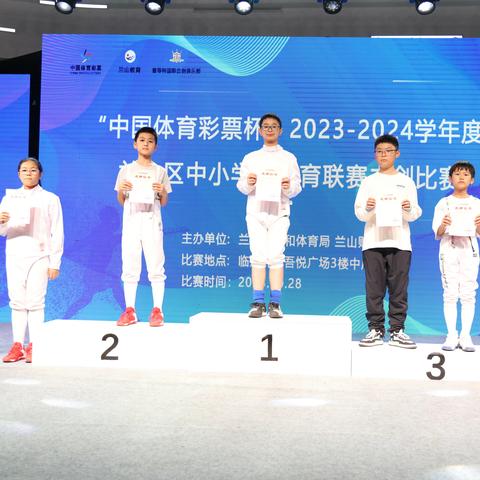 “中国体育彩票杯”2023-2024学年度兰山区中小学体育联赛击剑比赛