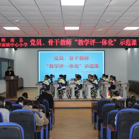 聚焦课标新视角  探索课堂展风采——辉南镇中心小学党员、骨干教师“教学评一体化”示范课纪实