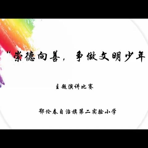 “崇德向善，争做文明少年”主题演讲比赛——鄂伦春旗第二实验小学