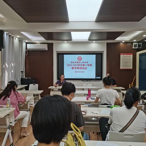 谋定而后动 深思以致远——西安市第44中学召开2023-2024学年第一学期开学数学教研组会