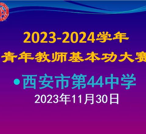 以赛促教展风采 磨砺笃行共成长——西安市第44中学青年教师基本功大赛之说课比赛