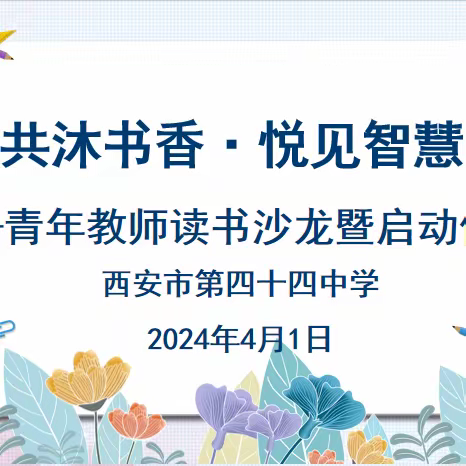 共沐书香 悦见智慧——西安市第四十四中学举行青年教师读书活动启动仪式