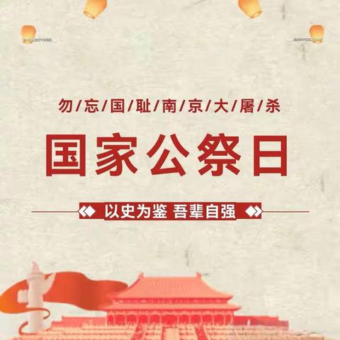 “以史为鉴 吾辈自强”邢台市行知小学国家公祭日专题活动