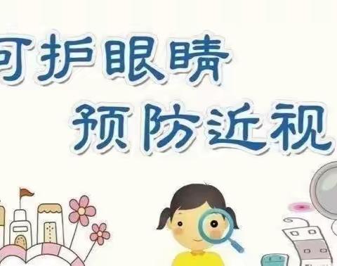 呵护眼睛，预防近视———李炉中心校防控近视宣传